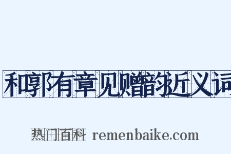 和郭有章见赠韵近义词是什么意思的图片